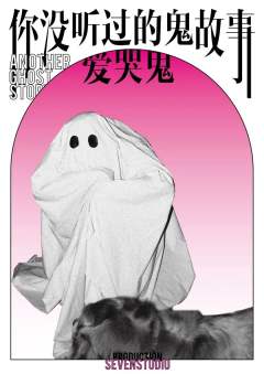 你没听过的鬼故事-资料图