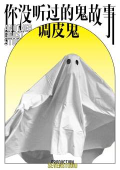你没听过的鬼故事-资料图