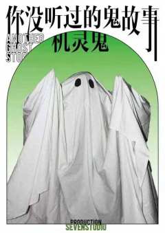 你没听过的鬼故事-资料图