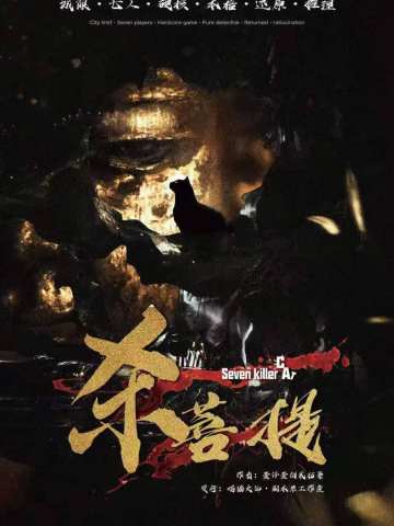 杀菩提