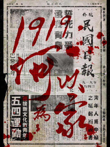 1919，何以为家