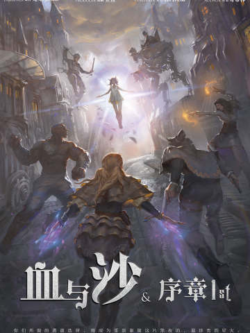 血与沙 序章