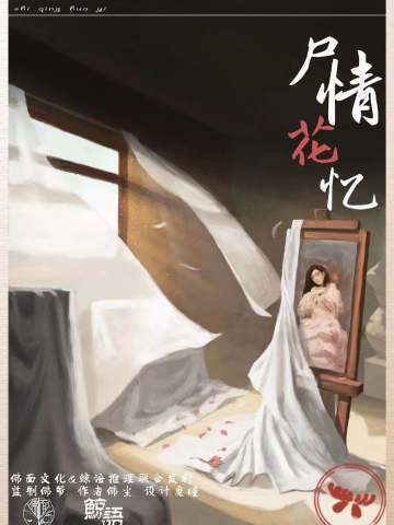 尸情花忆