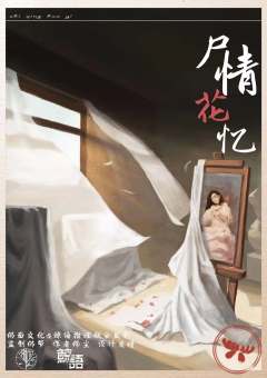 尸情花忆