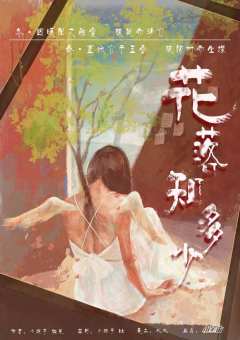 花落知多少