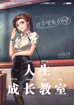 人生成长教室-资料图