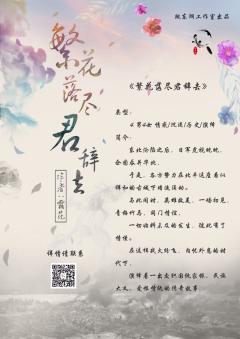 繁花落尽君辞去-资料图