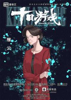 十日游戏之囚生（戏人间）-资料图