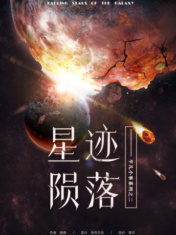星迹陨落