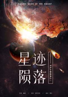 星迹陨落
