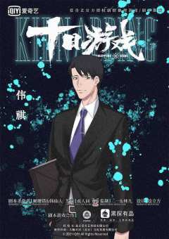 十日游戏之囚生（戏人间）-资料图