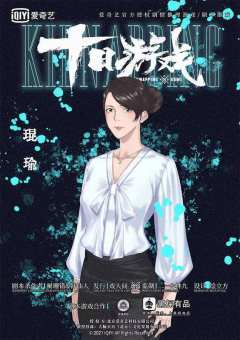 十日游戏之囚生（戏人间）-资料图