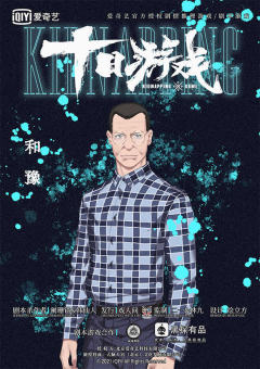 十日游戏之囚生（戏人间）-资料图