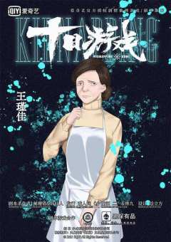 十日游戏之囚生（戏人间）-资料图