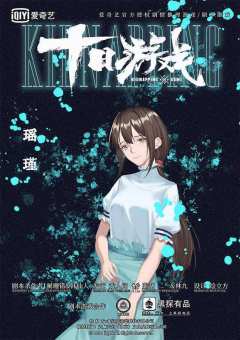 十日游戏之囚生（戏人间）-资料图