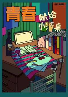 青春献给小酒桌-资料图