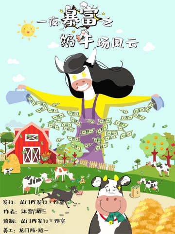 一夜暴富奶牛场风云