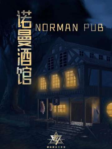 诺曼酒馆