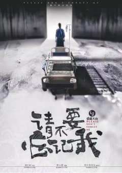 请不要忘记我-资料图