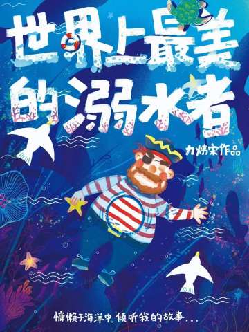 世界上最美的溺水者