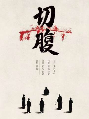 切腹