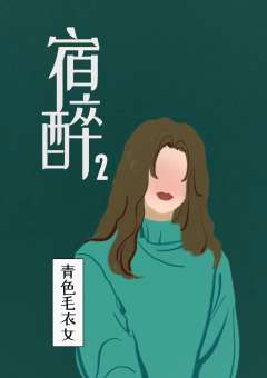 宿醉2-资料图