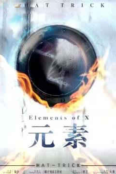 X元素-资料图