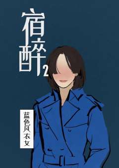 宿醉2-资料图