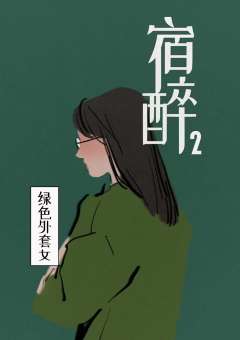 宿醉2-资料图