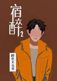 宿醉2-资料图