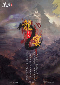 龙宴2-旱城-资料图