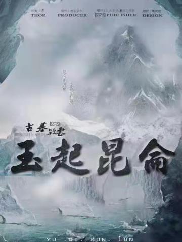 古墓疑云之玉起昆仑