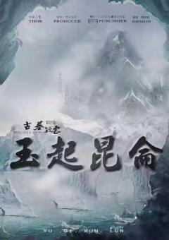 古墓疑云之玉起昆仑