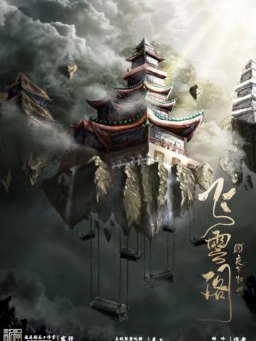 飞云阁之夜尽朝明