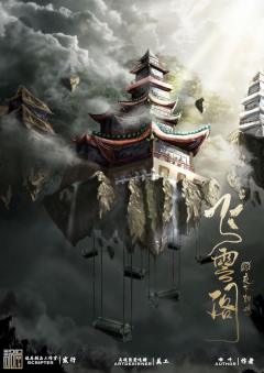 飞云阁之夜尽朝明