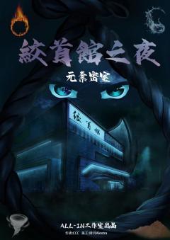 绞首馆之夜-资料图
