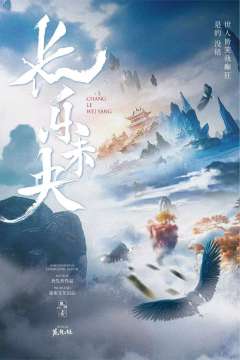 长乐未央-资料图