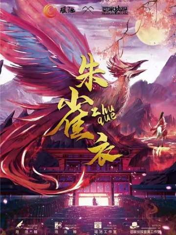 朱雀衣