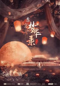 东京梦华录-资料图