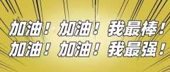 加油加油，我最棒-资料图
