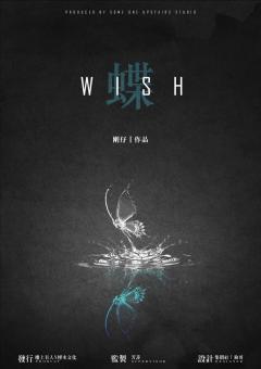 WISH 蝶-资料图