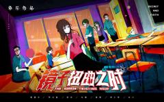 镜子扭曲之时-资料图