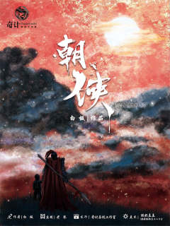 朝侠-资料图