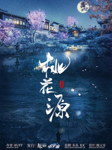 桃花源