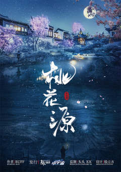 桃花源