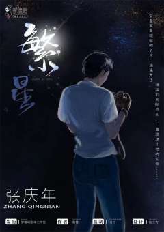 繁星-资料图