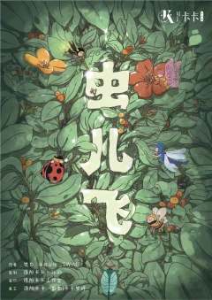 虫儿飞-资料图