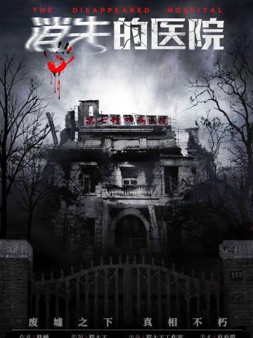 消失的医院