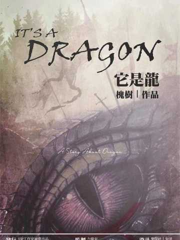 它是龙
