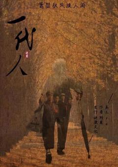 一代人(萧瑟秋风换人间)-资料图